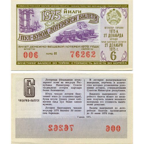 Лотерейный билет 30 копеек 1975 года (6 выпуск) - Узбекская ССР - XF