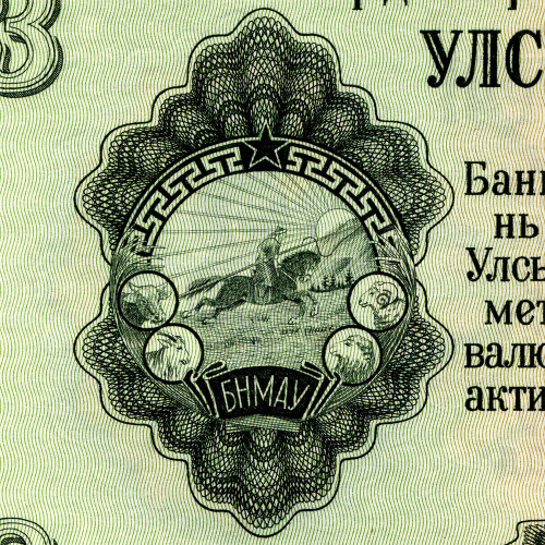 3 тугрика 1955 года - Монголия (Pick# 29) aUNC