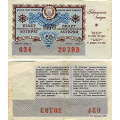 Билет денежно-вещевой лотереи 50 копеек 1978 года (Новогодний выпуск) - Украинская ССР - F-VF