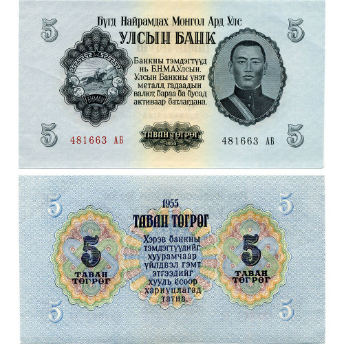5 тугриков 1955 года - Монголия (Pick# 30) aUNC