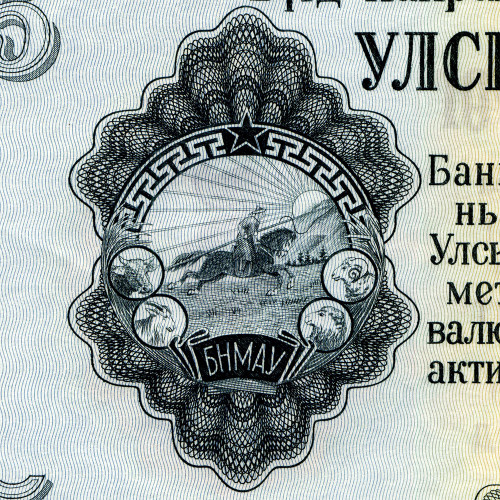 5 тугриков 1955 года - Монголия (Pick# 30) aUNC