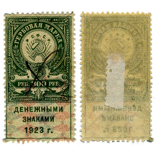 Гербовая марка 300 рублей 1923 года (второй выпуск) - РСФСР - VF
