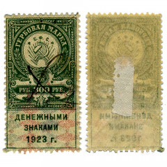 Гербовая марка 300 рублей 1923 года (второй выпуск) - РСФСР - VF