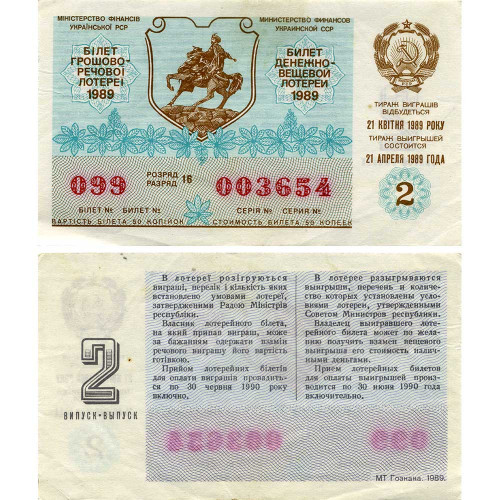 Билет денежно-вещевой лотереи 50 копеек 1989 года (2 выпуск) - Украинская ССР - F-VF