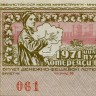 Лотерейный билет 30 копеек 1971 года (3 выпуск) - Узбекская ССР - F-VF