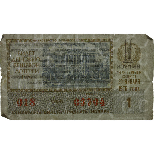 Лотерейный билет 30 копеек 1976 года (1 выпуск) - Денежно-Вещевая лотерея РСФСР - G-VG