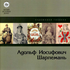 Адольф Иосифович Шарлемань - Художники Гознака - Буклет Экспозиция Истории денег - 2019 год - Санкт-Петербург