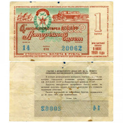 Лотерейный билет 1 рубль 1969 года (1 выпуск) - 4-я автомотолотерея лотерея ДОСААФ СССР - G-VG