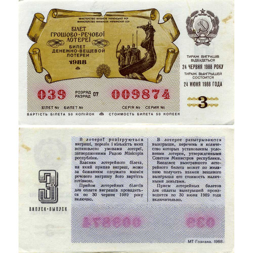 Билет денежно-вещевой лотереи 50 копеек 1988 года (3 выпуск) - Украинская ССР - F-VF