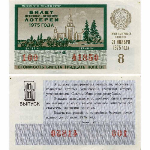 Лотерейный билет 30 копеек 1975 года (8 выпуск) - Денежно-Вещевая лотерея РСФСР - F-VF